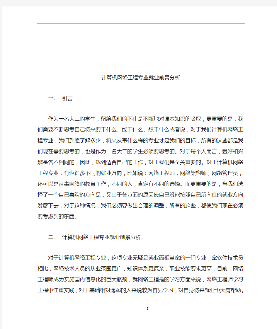 网络工程专业就业前景分析报告