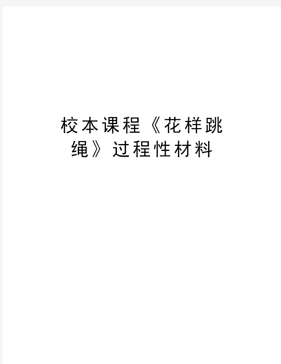 校本课程《花样跳绳》过程性材料教程文件