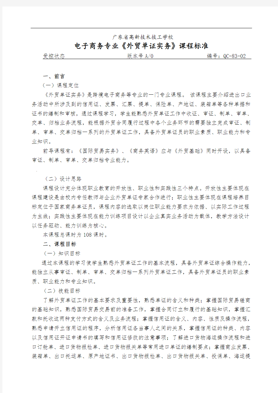 《外贸单证实务》课程标准[详]