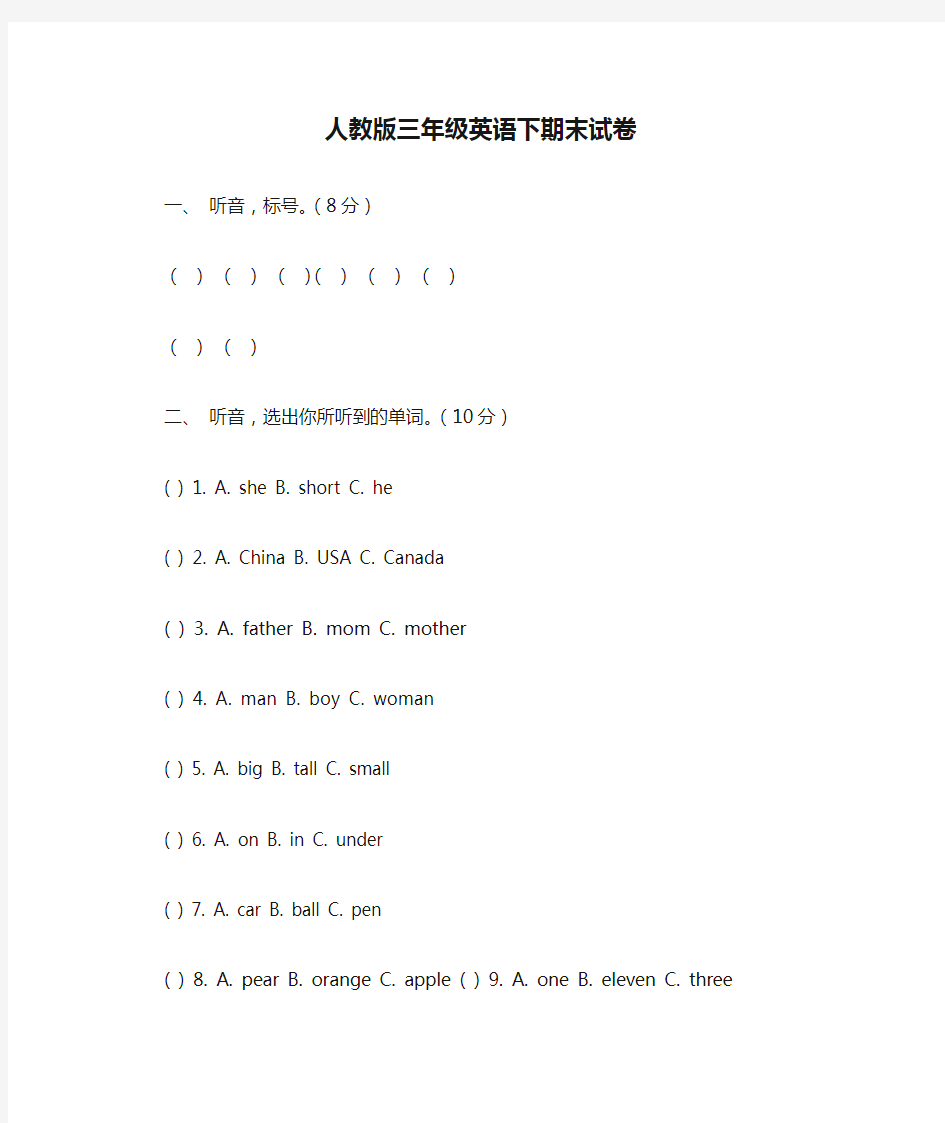 人教版三年级英语下期末试卷