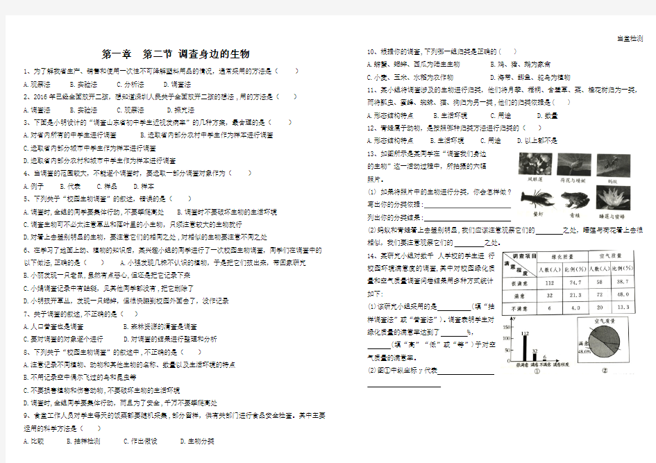 第一单元 第一章 第二节 调查身边的生物