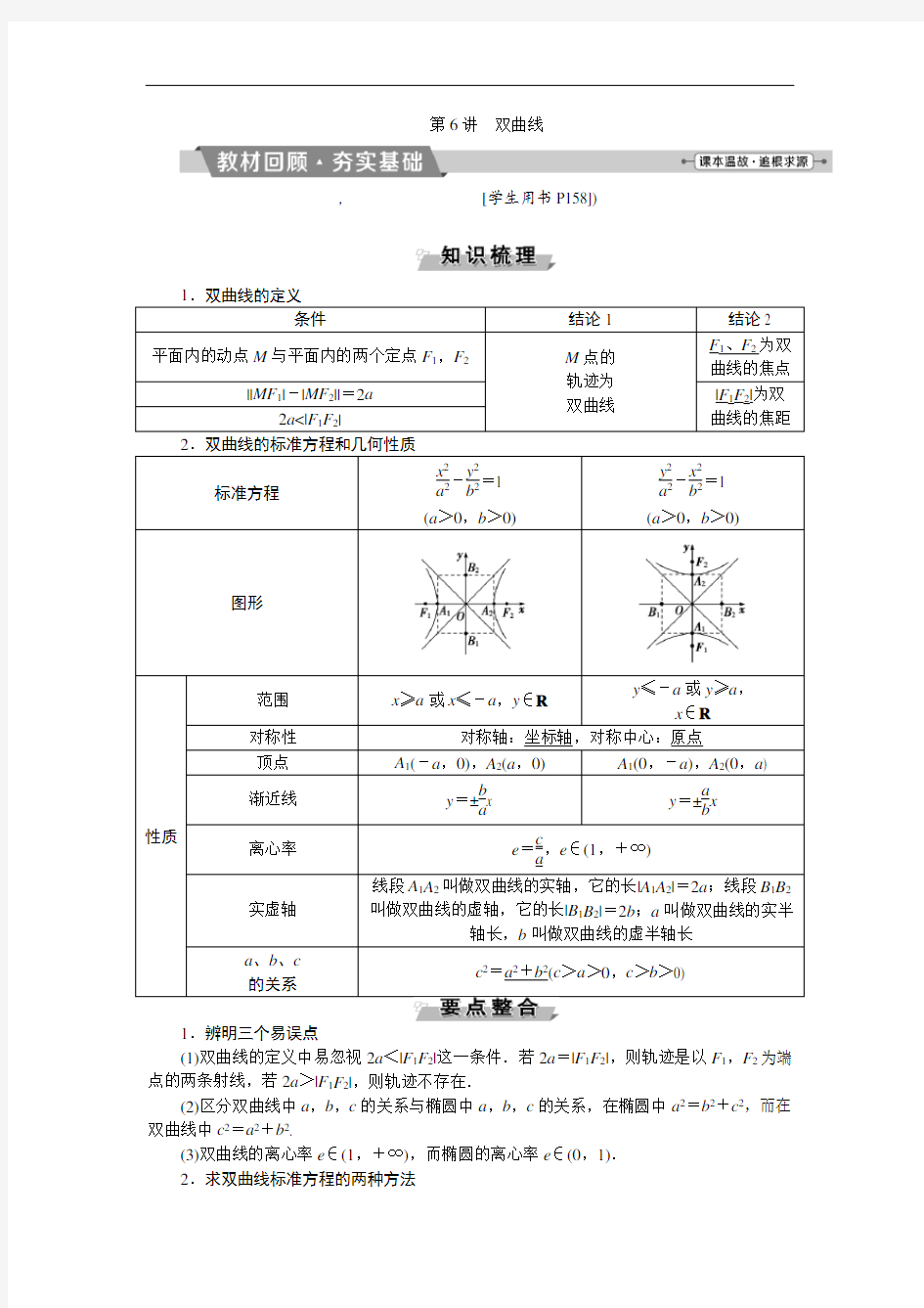 2021年高考数学第八章第6讲：双曲线