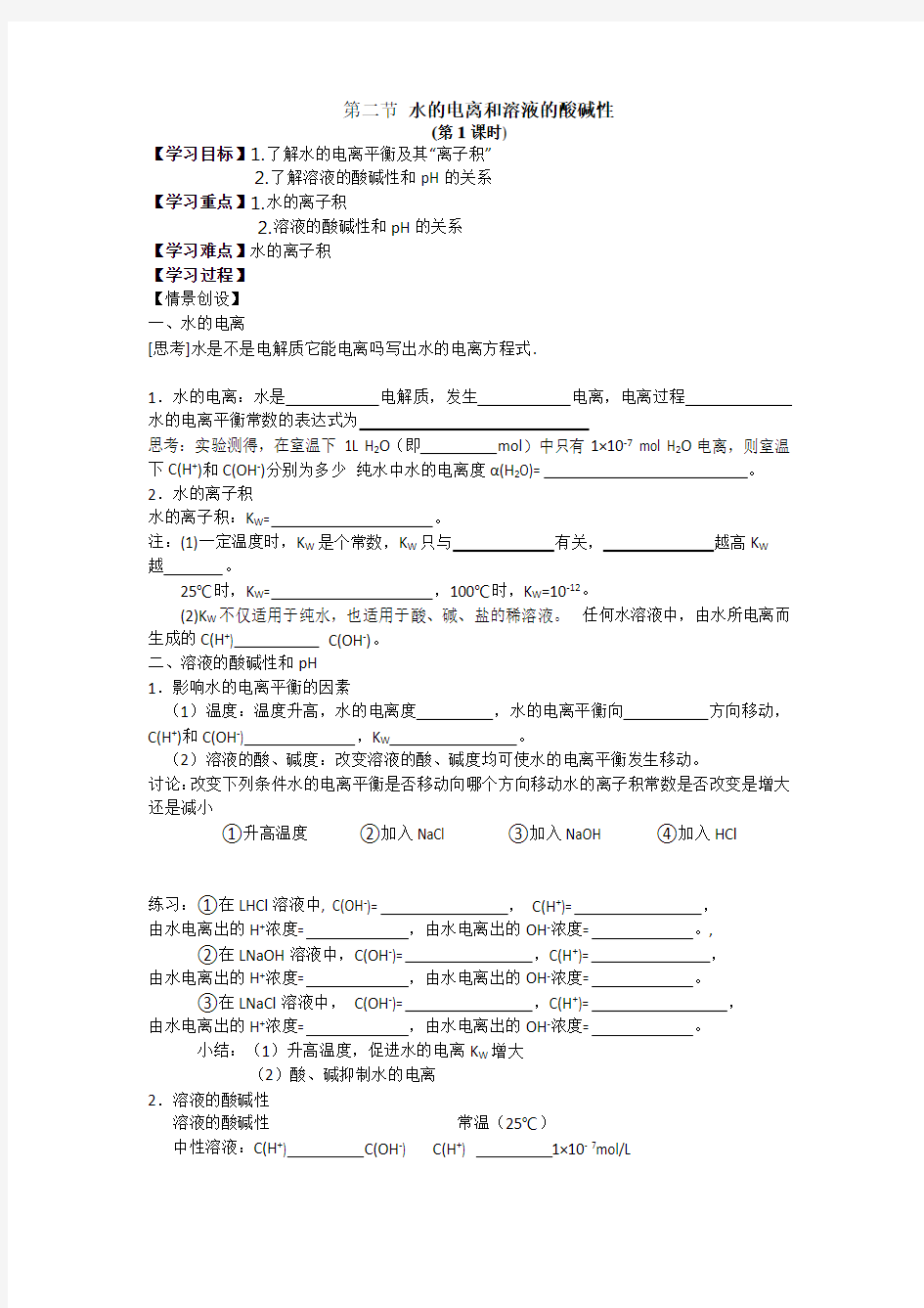 高二化学选修4水的电离和溶液的酸碱性教案