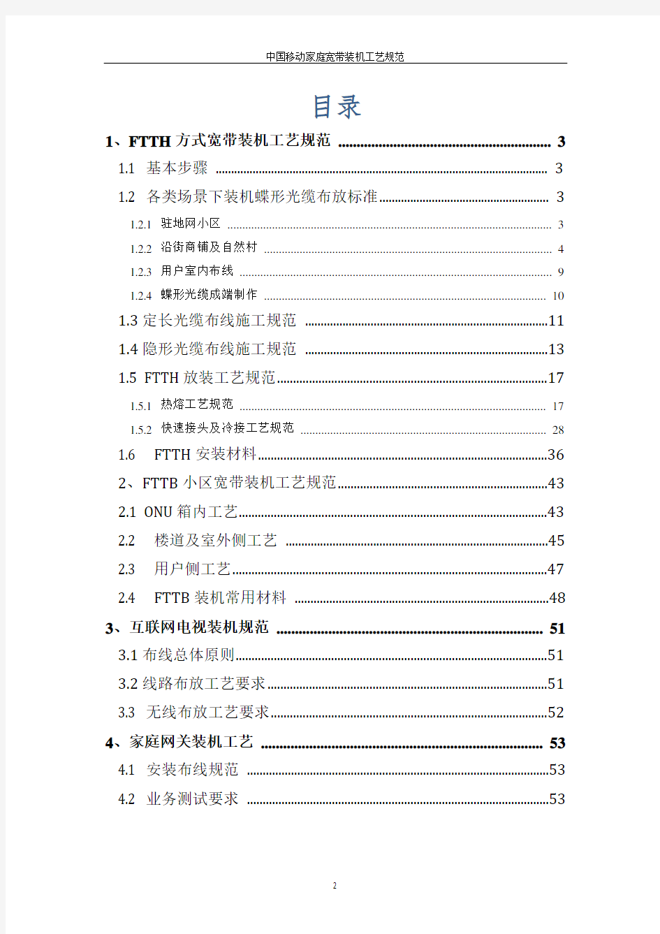 中国移动家庭宽带装机工艺规范V1.0(2019版)