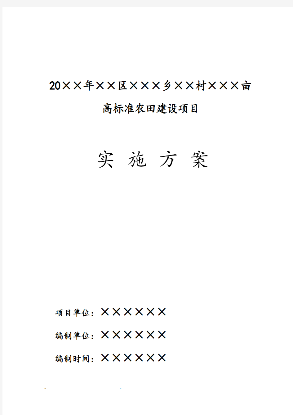 高标准农田实施计划方案