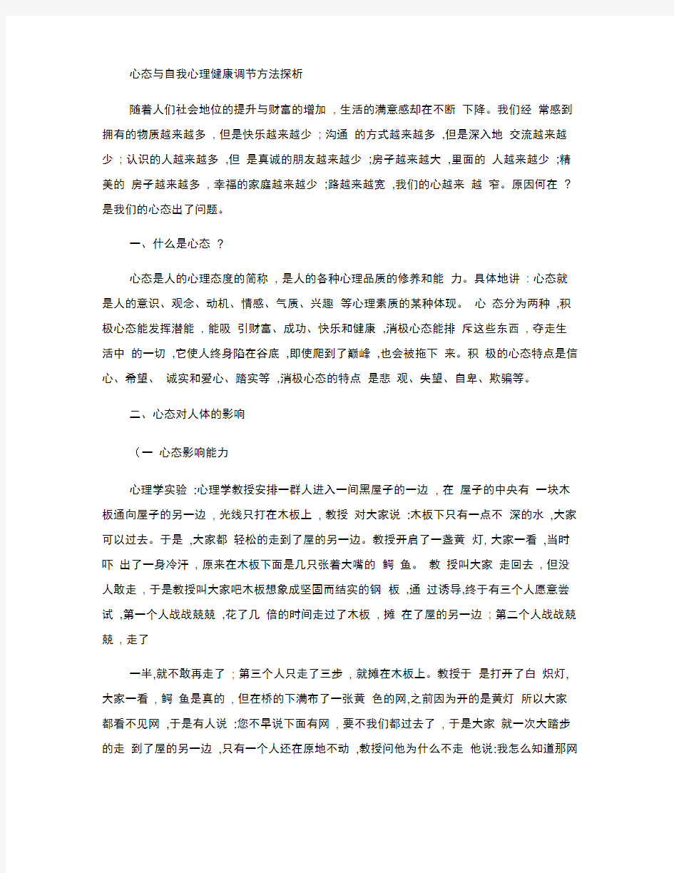 心态与自我心理健康调节方法探析