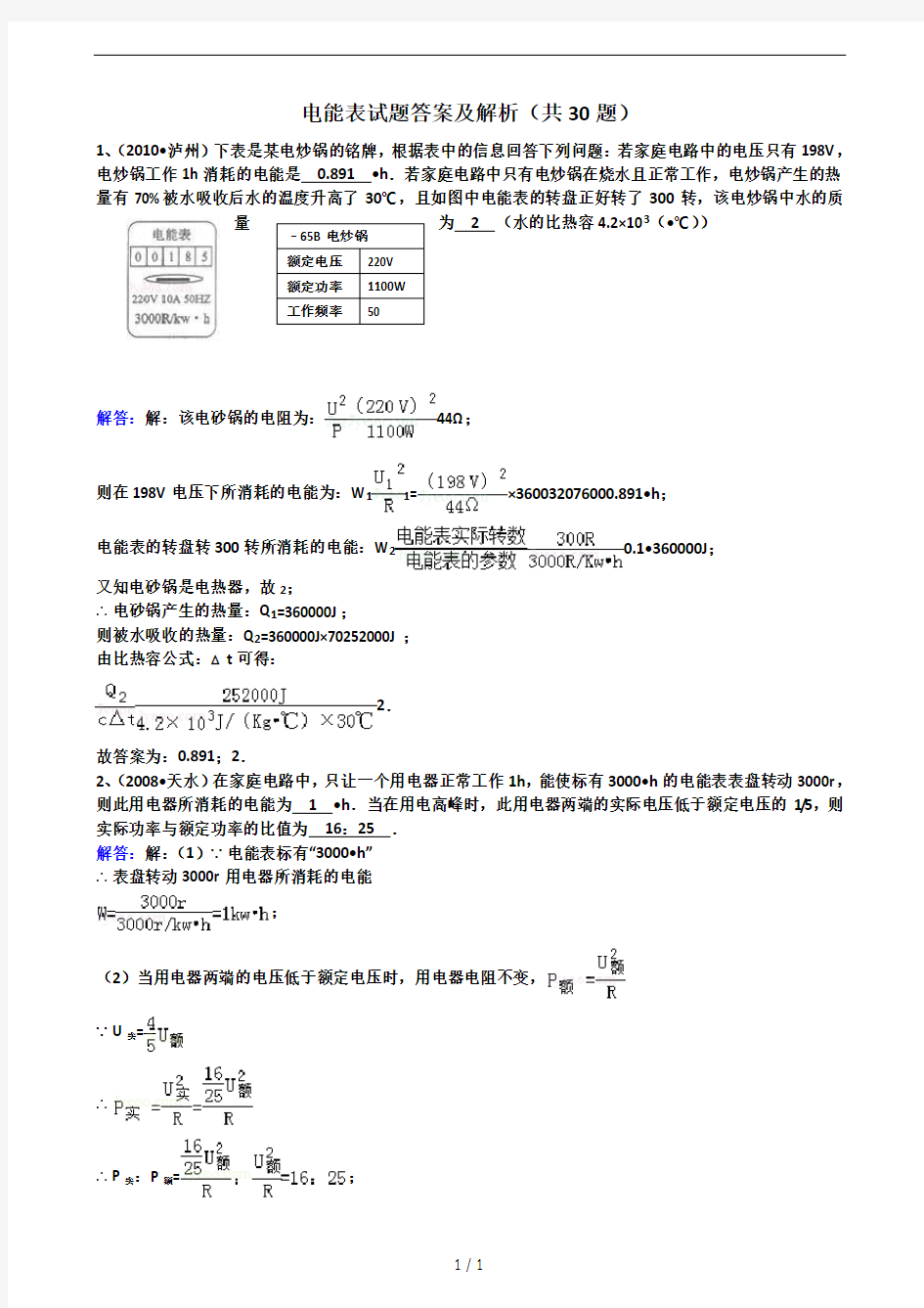 九年级物理电能表试题答案及解析