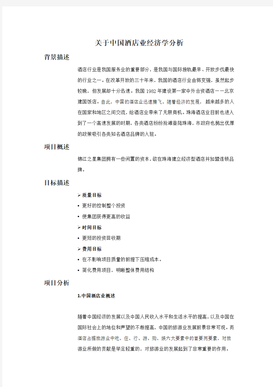 关于中国酒店业经济学分析