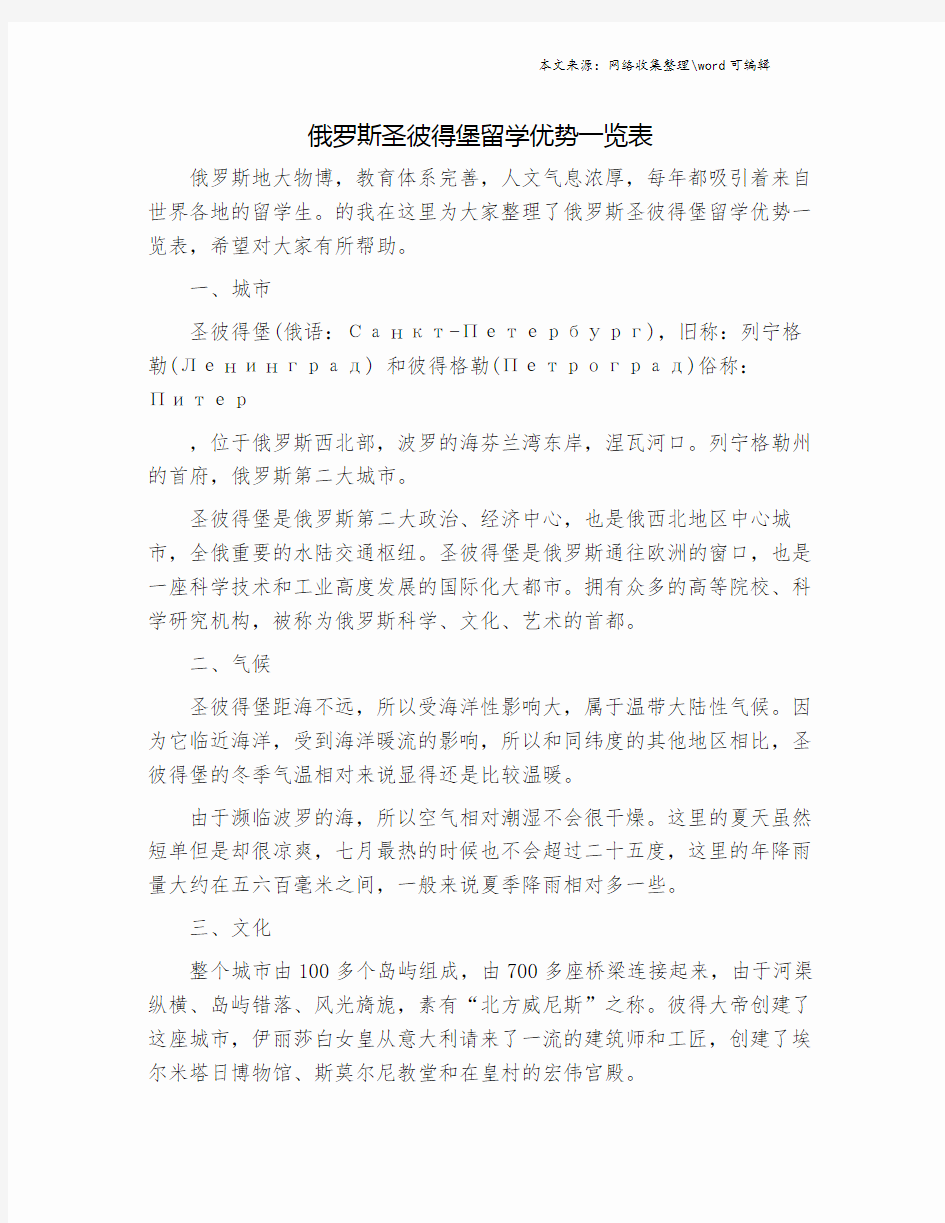 俄罗斯圣彼得堡留学优势一览表.doc