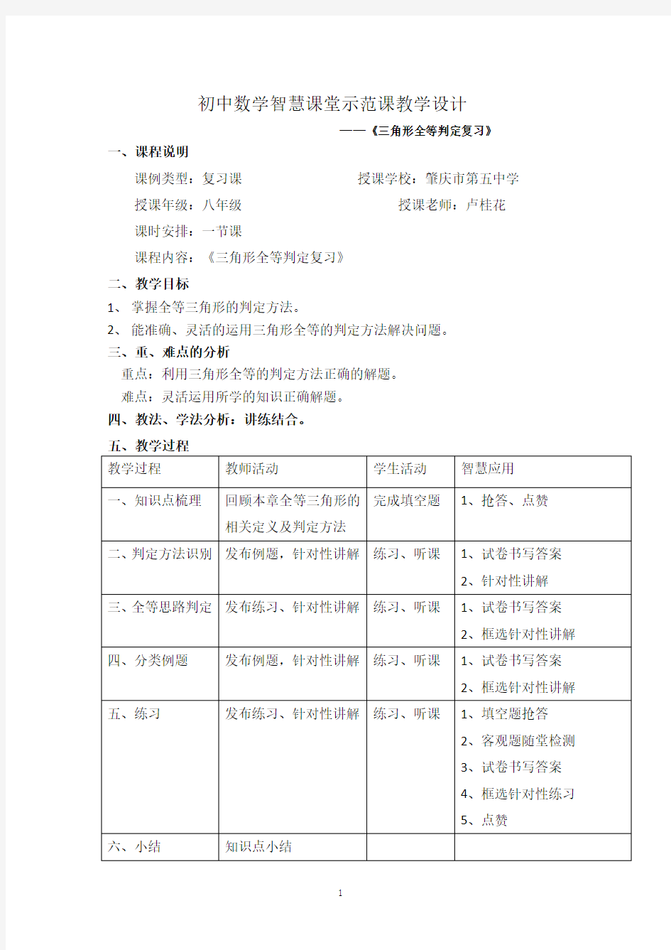 初中数学智慧课堂示范课教学设计