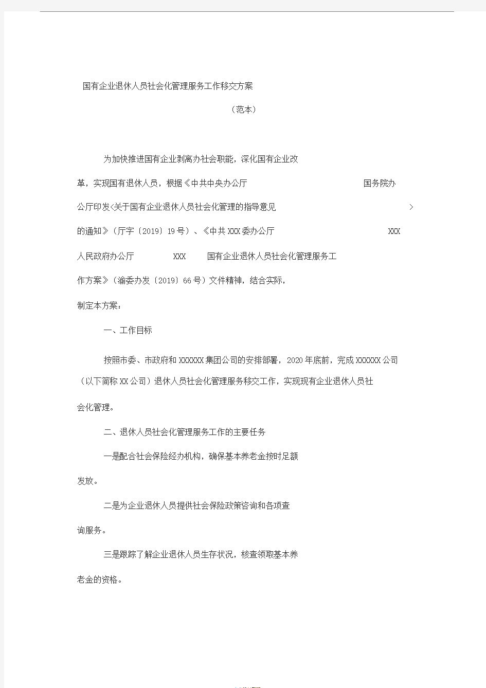 国有企业退休人员社会化管理服务工作移交方案