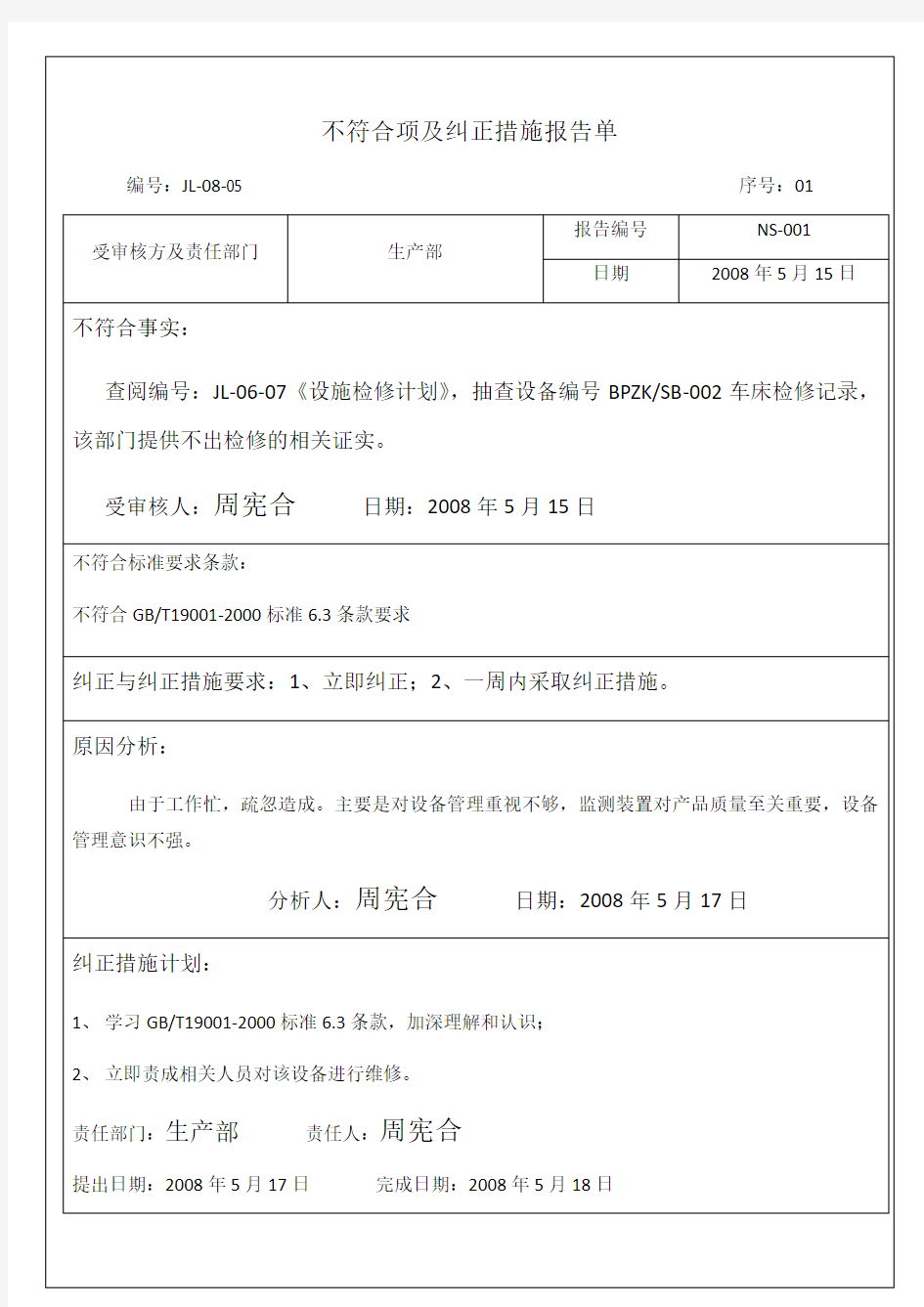 不符合项及纠正措施报告单经典报告