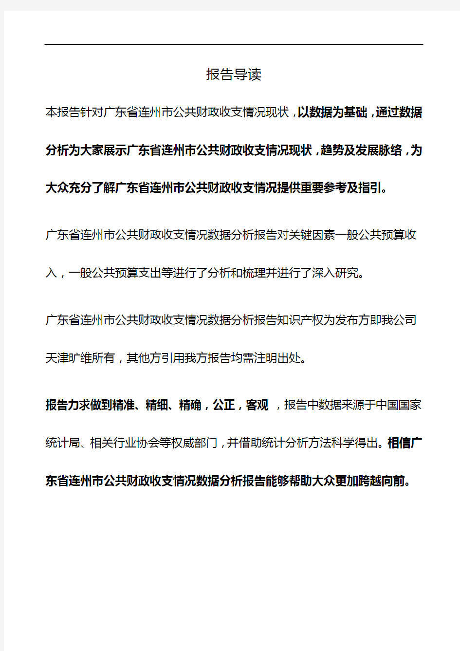 广东省连州市公共财政收支情况3年数据分析报告2019版