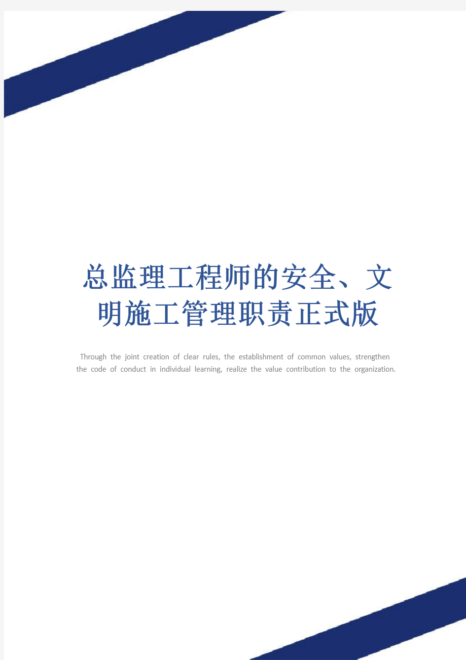 总监理工程师的安全、文明施工管理职责正式版