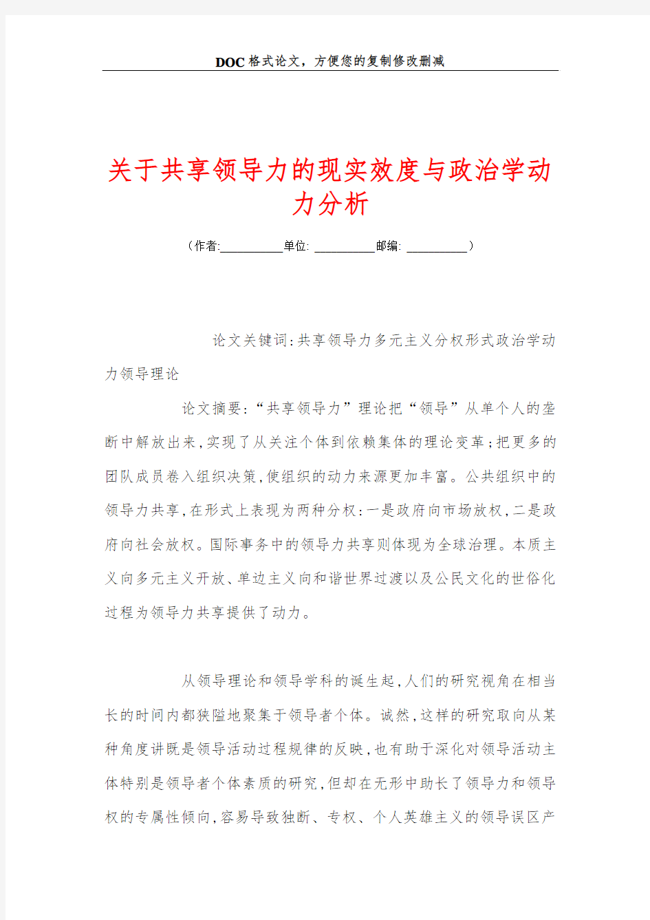 关+于共享领导力的现实效度与政治学动力分析