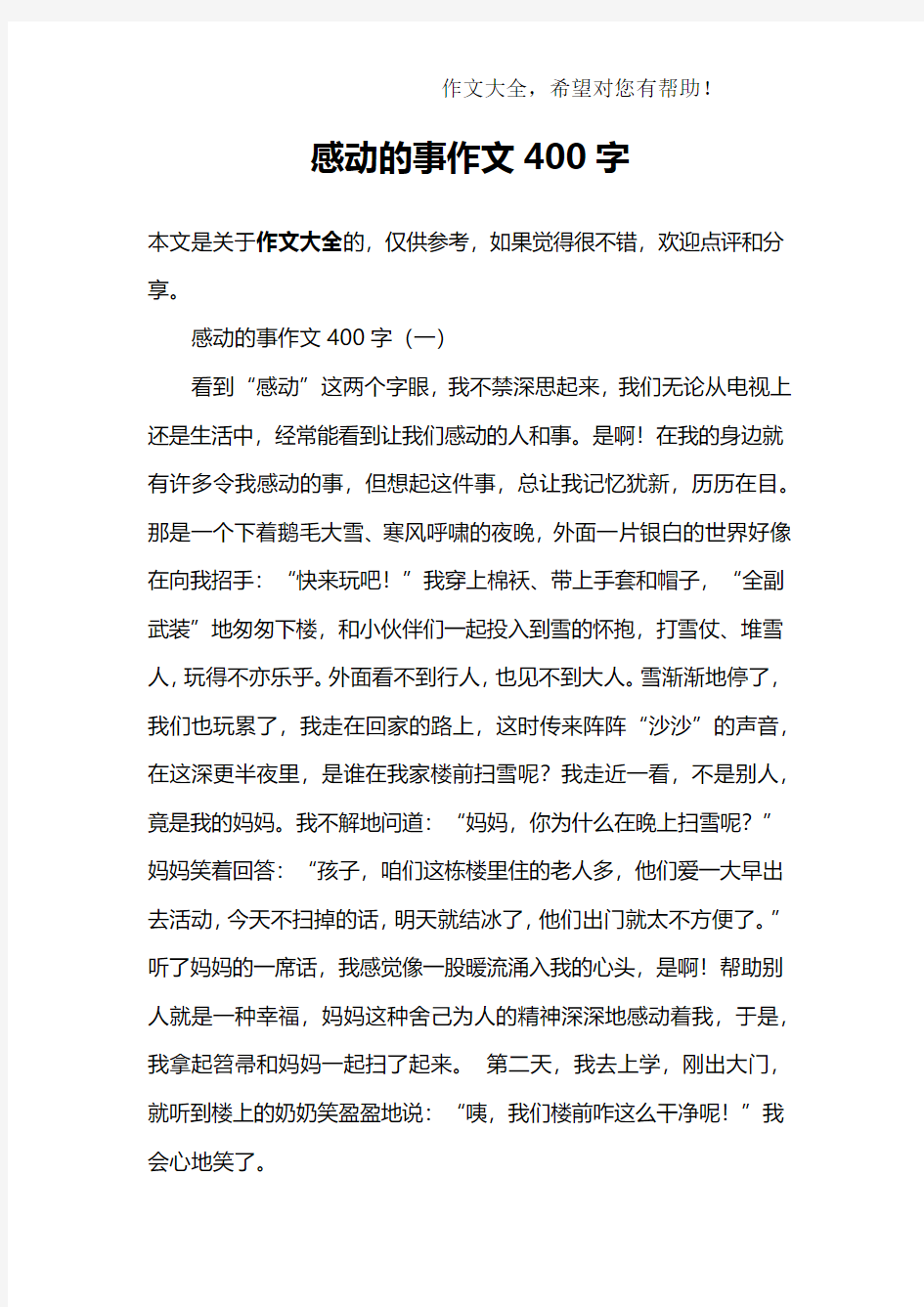 感动的事作文400字