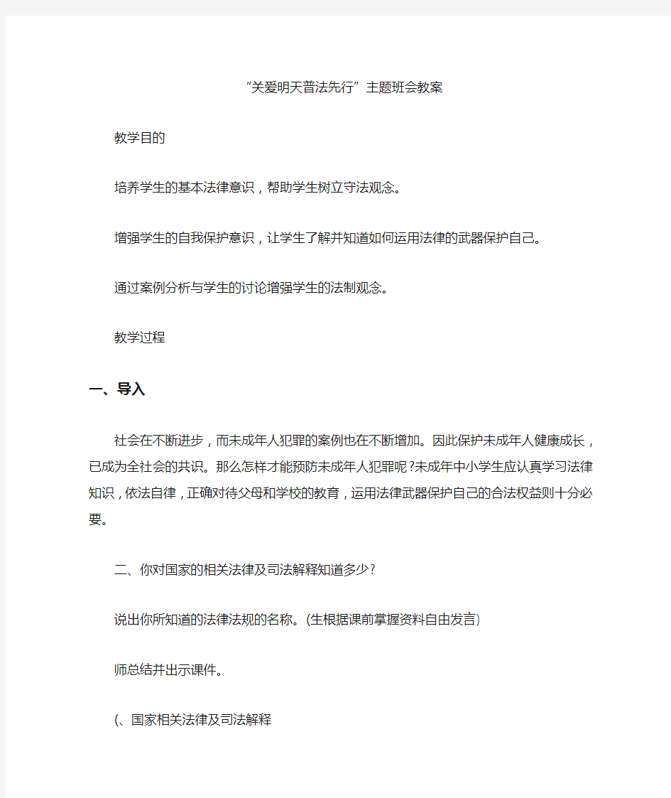 关于“关爱明天普法先行”主题班会教案【多篇】