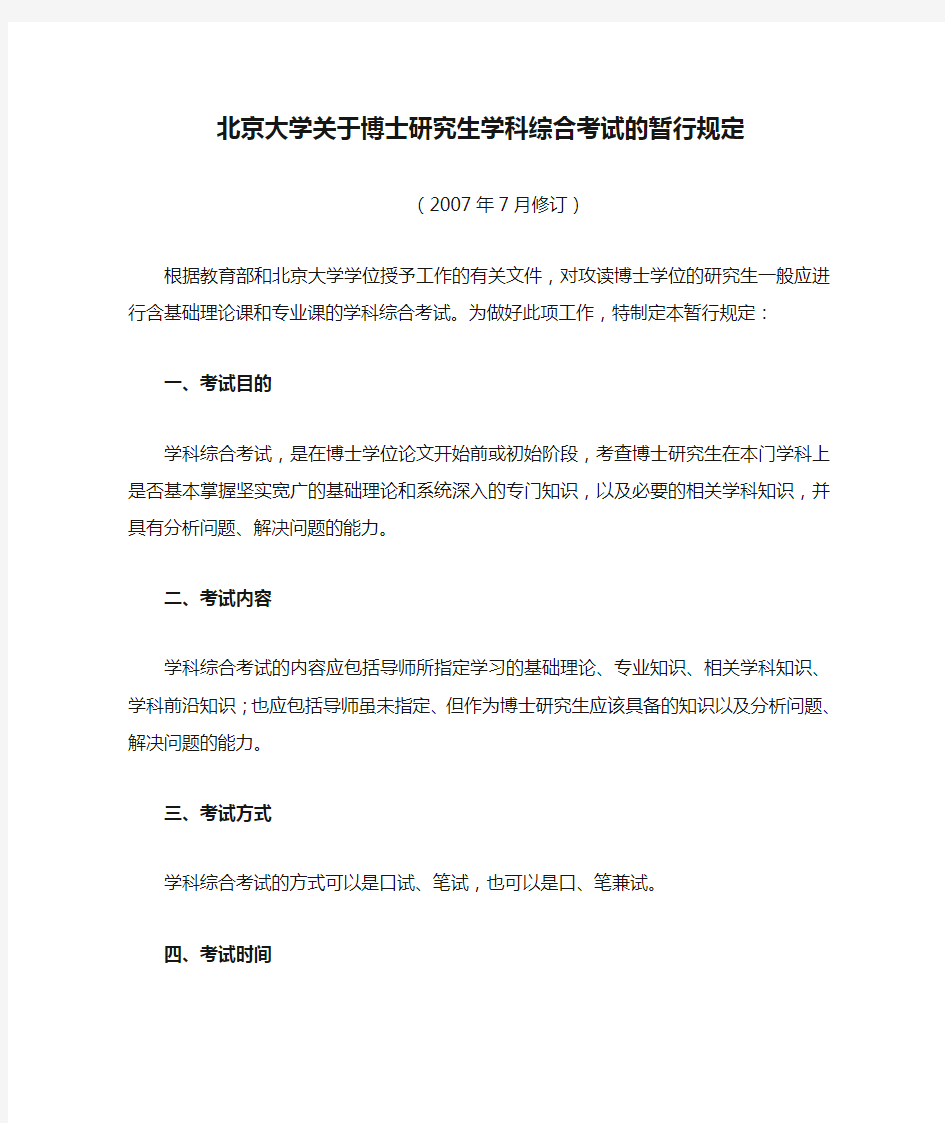 北京大学关于博士研究生学科综合考试的暂行规定