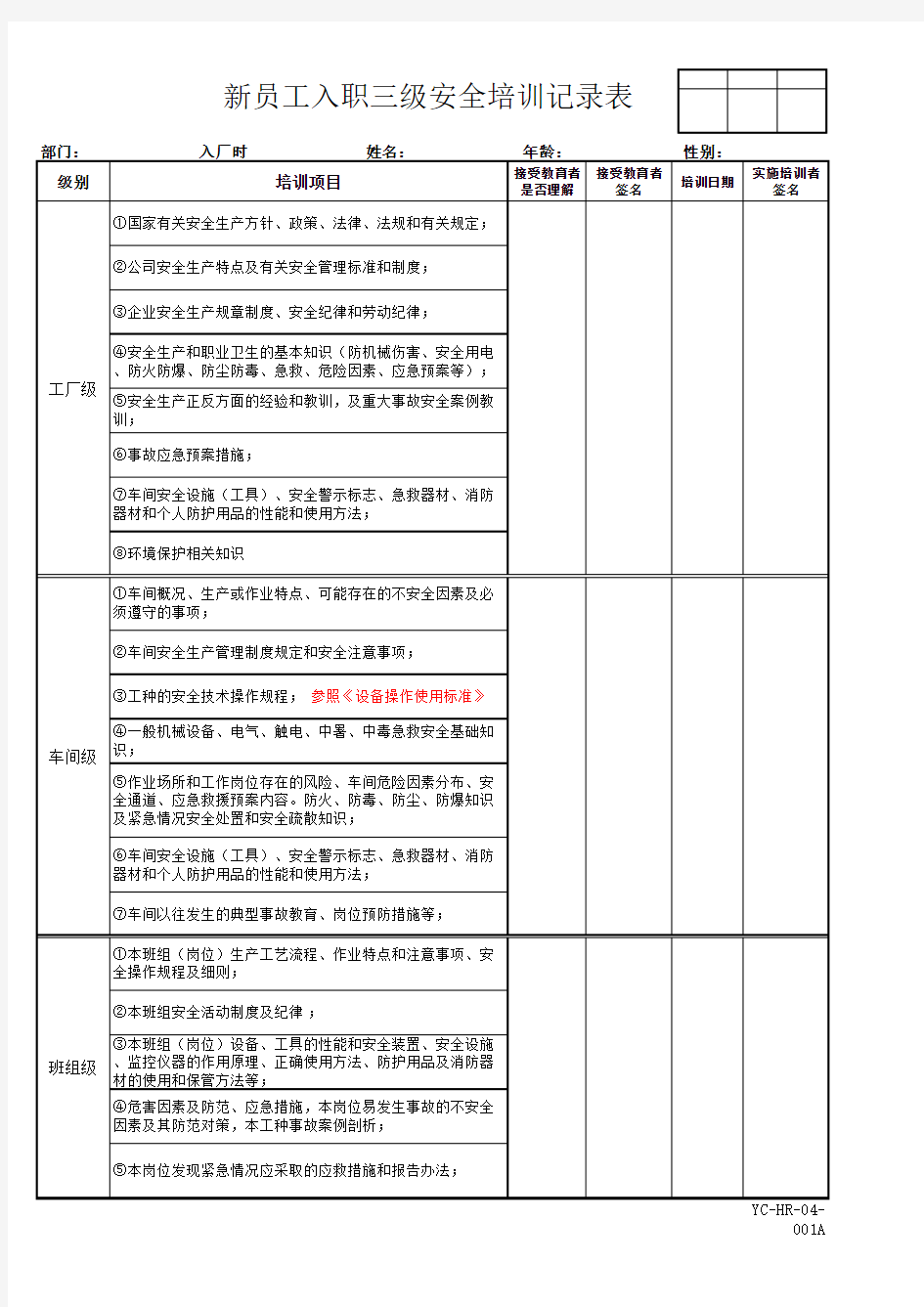 新员工入职三级安全培训记录表