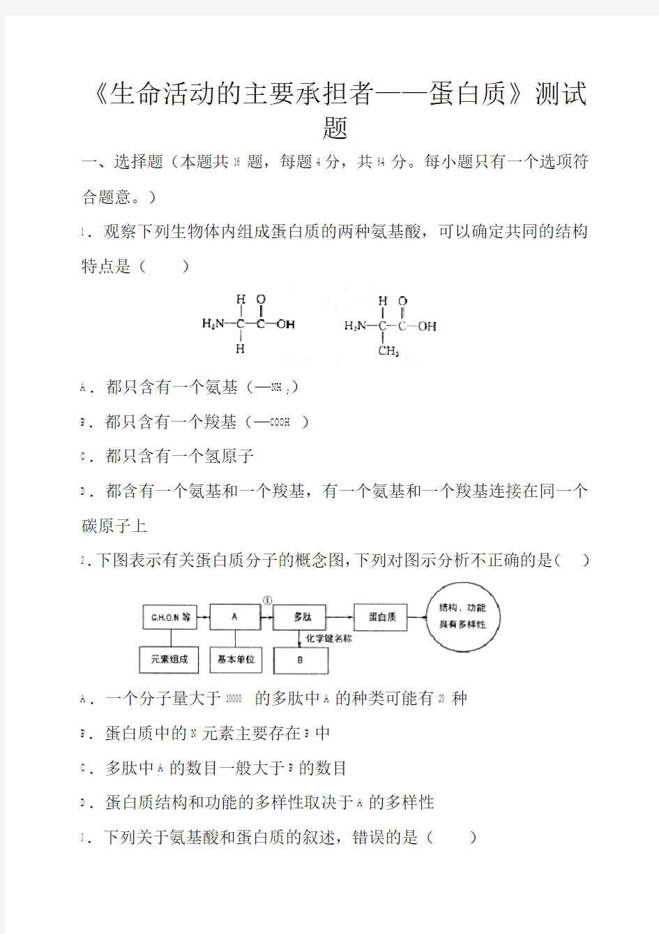 高中生物《生命活动的主要承担者——蛋白质》测试题