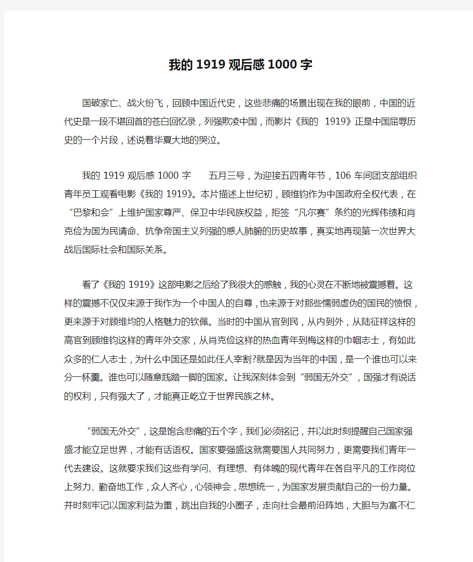 我的1919观后感1000字