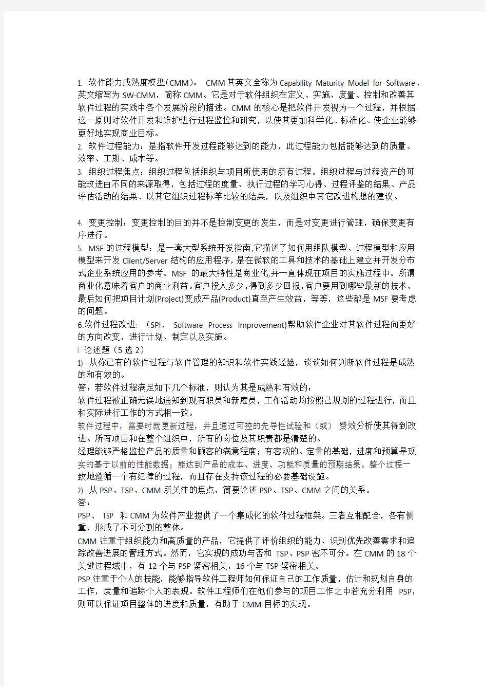 软件过程管理作业