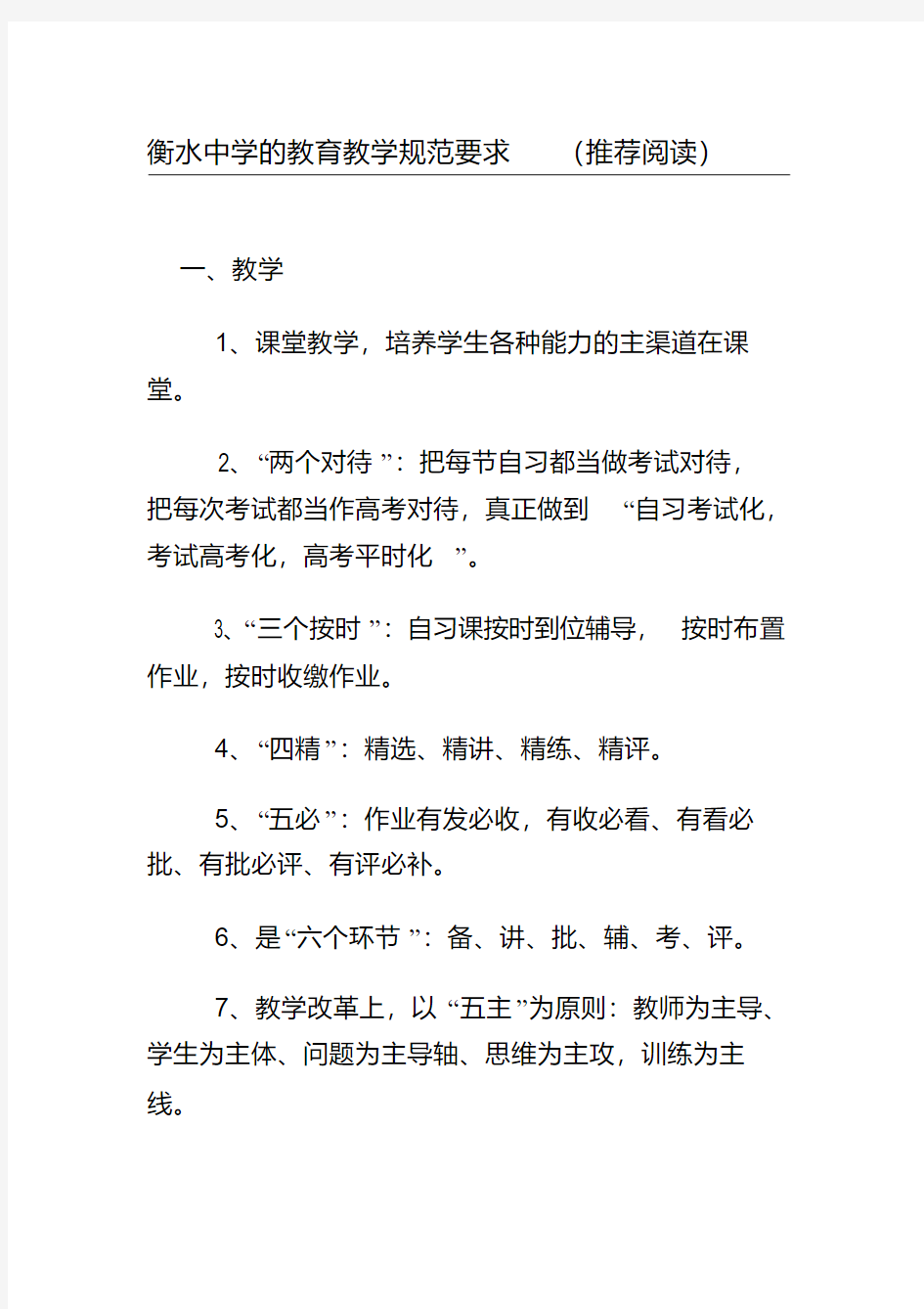 衡水中学的教育教学规范要求