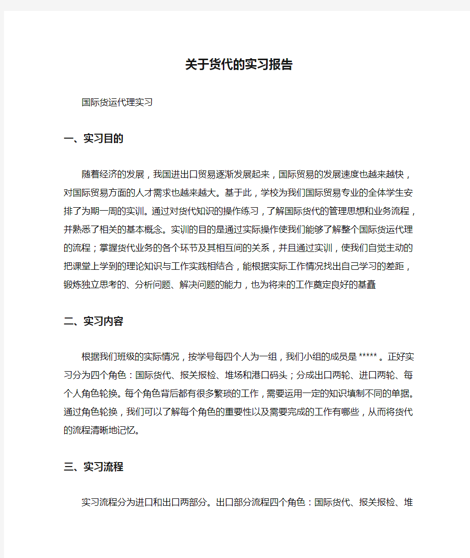 关于货代的实习报告