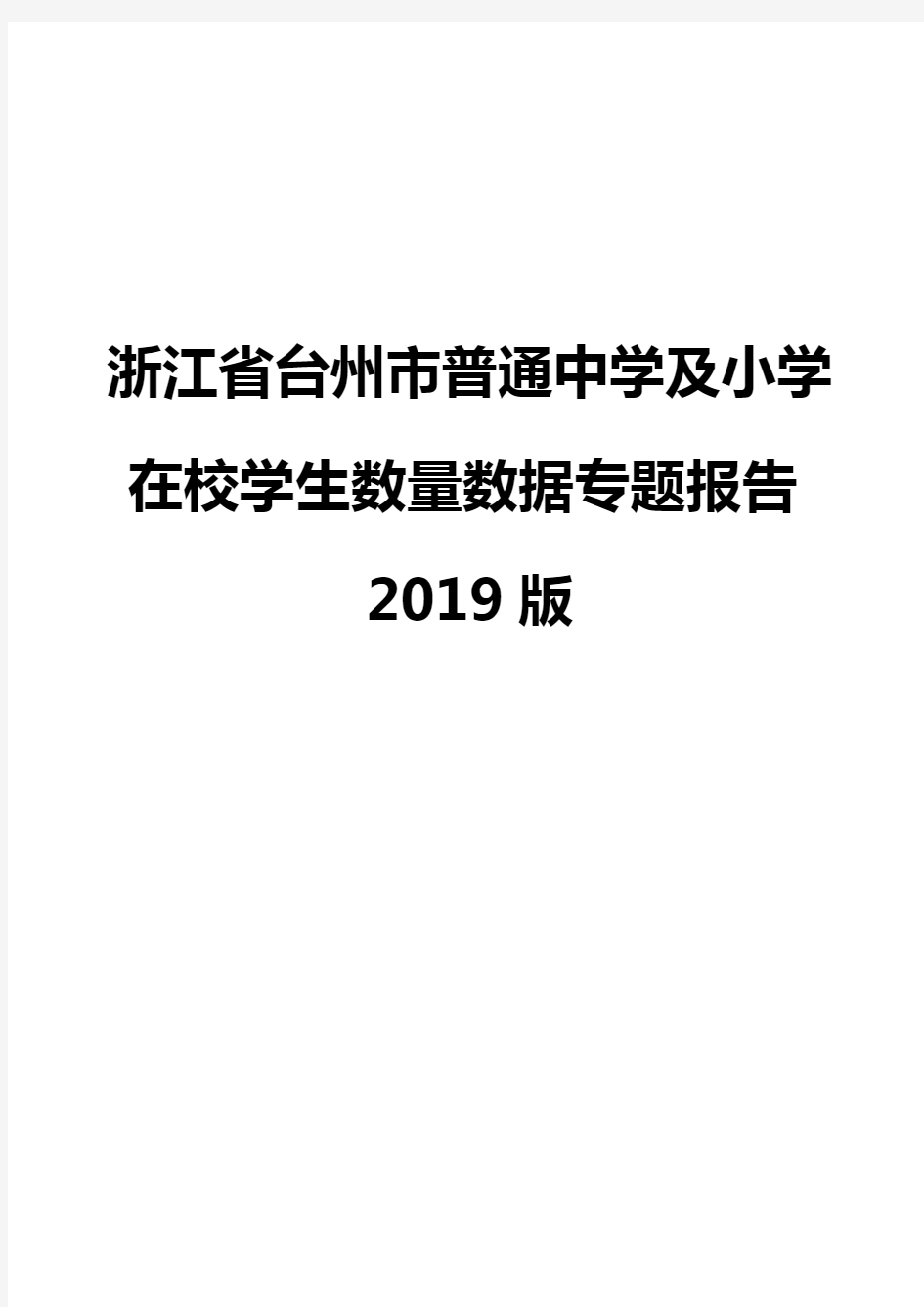 浙江省台州市普通中学及小学在校学生数量数据专题报告2019版