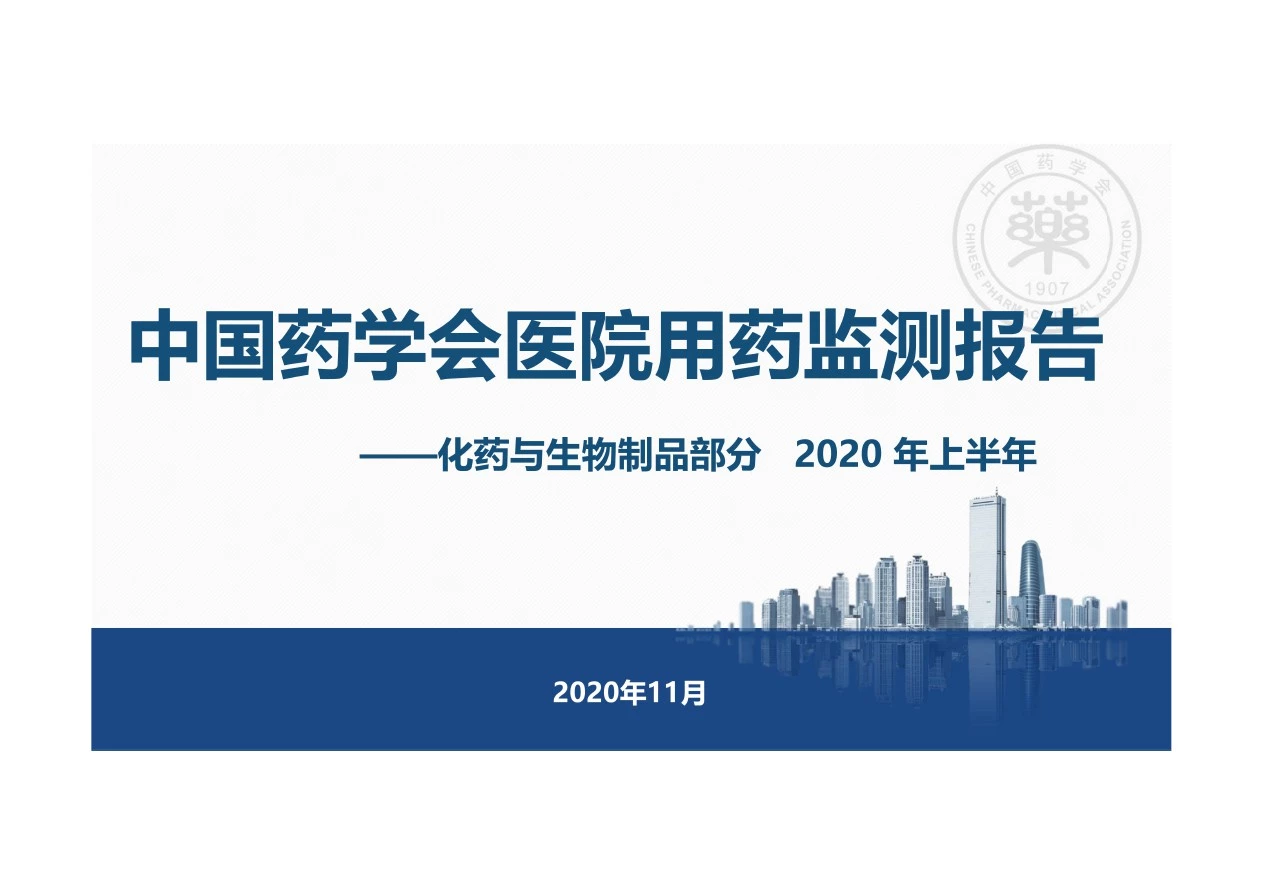 中国药学会2020年上半年度医院用药监测报告