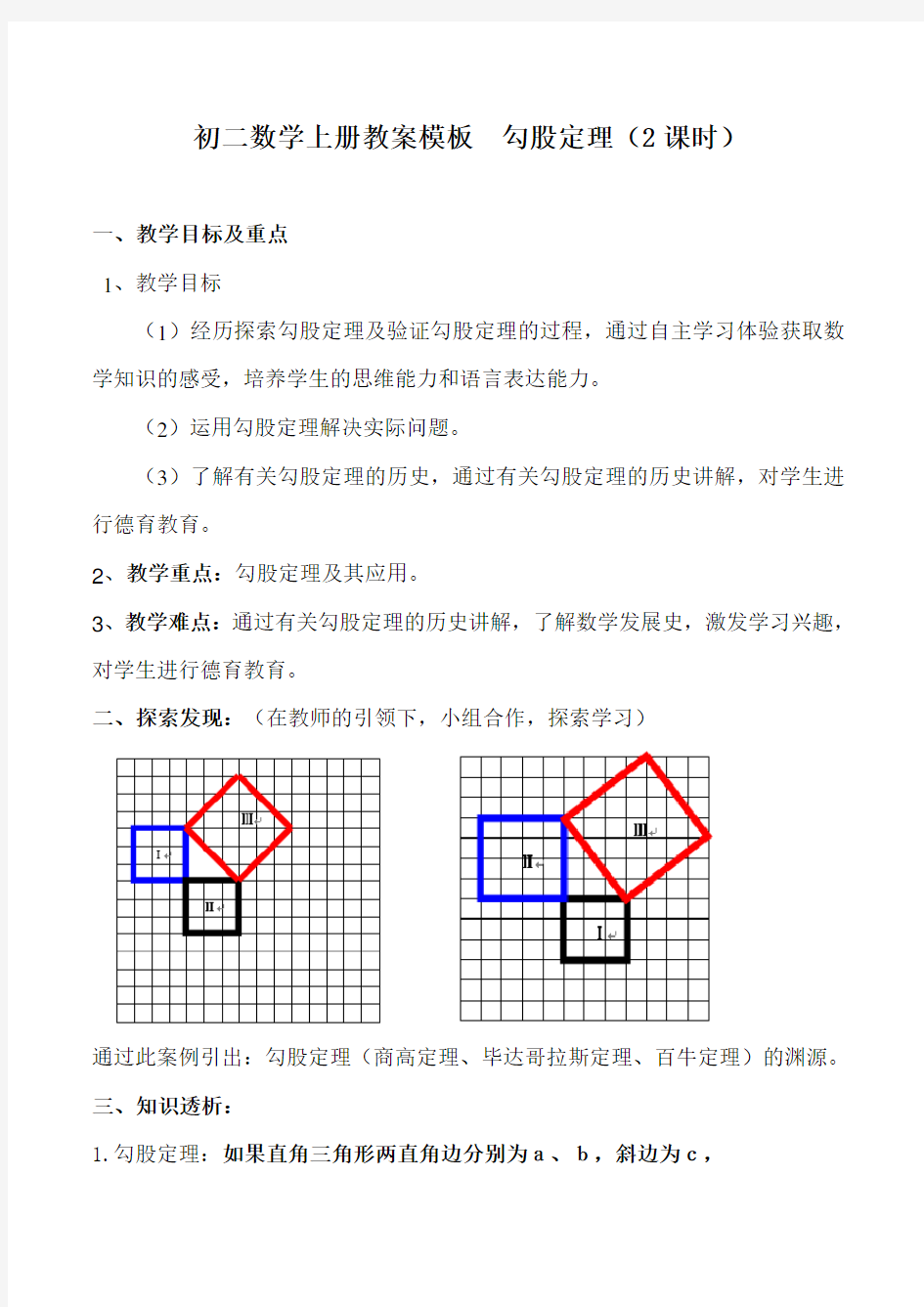 初二数学勾股定理教案(模板)