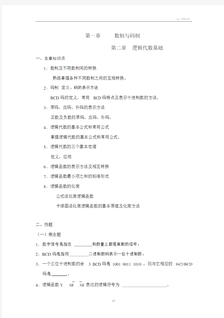 《数字电子技术基础》复习指导.docx