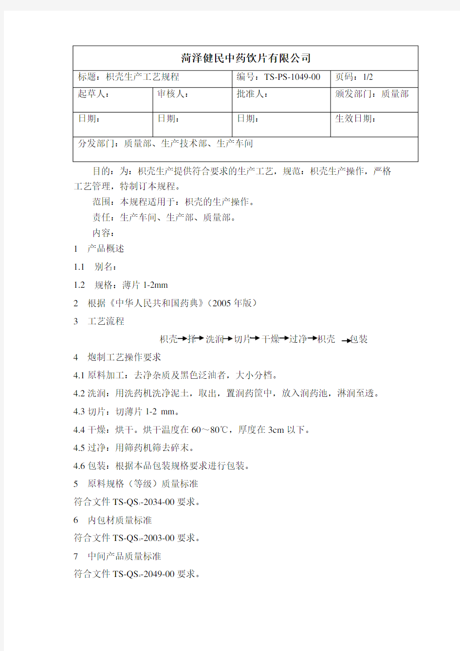 1049枳壳生产工艺规程