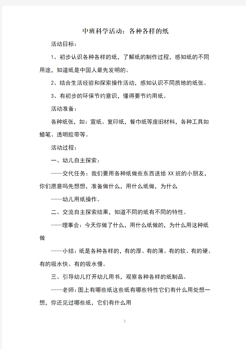 中班科学活动：各种各样的纸