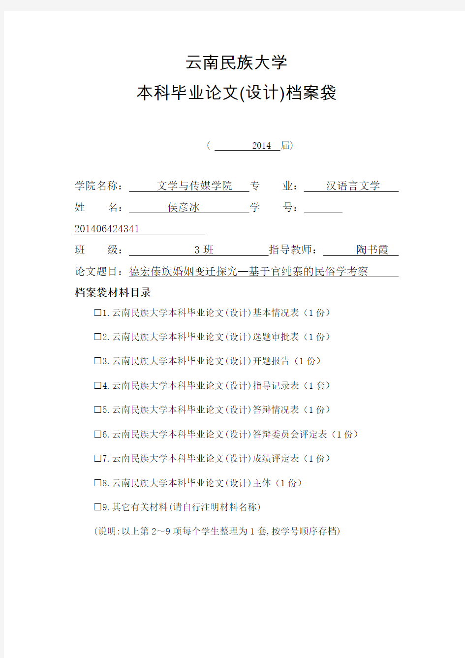 1.云南民族大学毕业论文(设计)档案袋