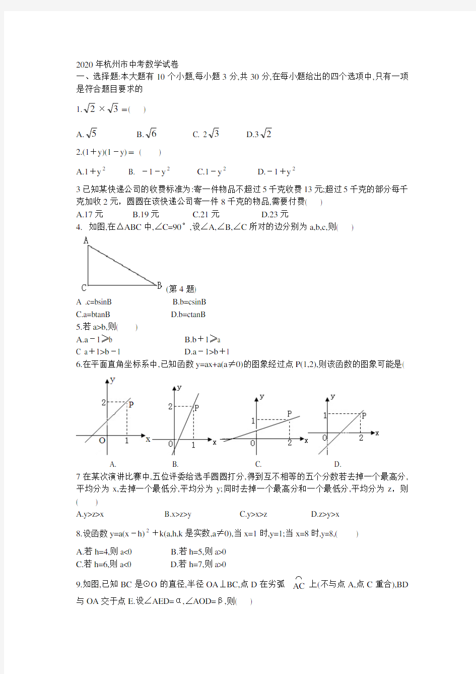 2020杭州市中考数学试卷及答案word版