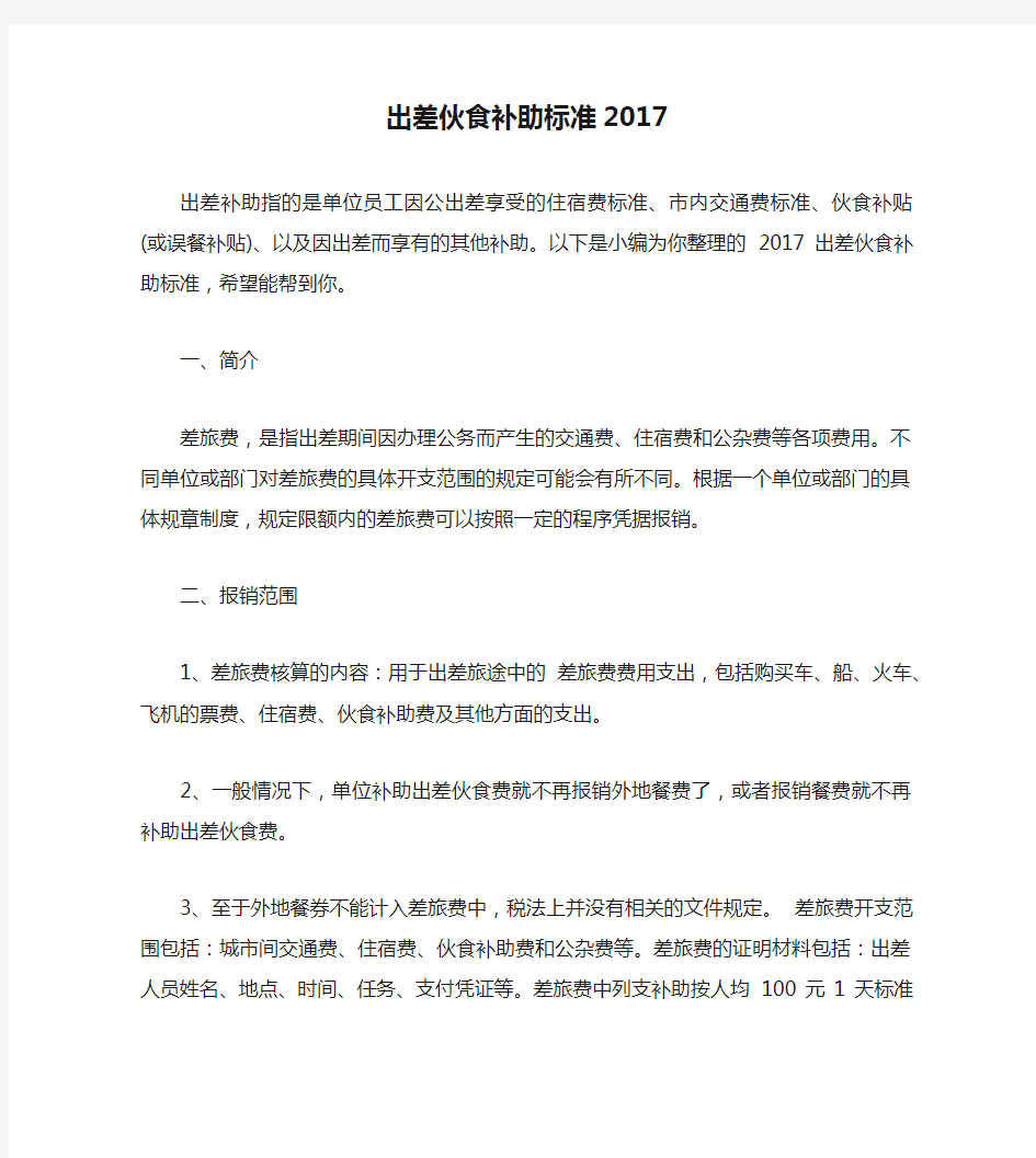 出差伙食补助标准2017