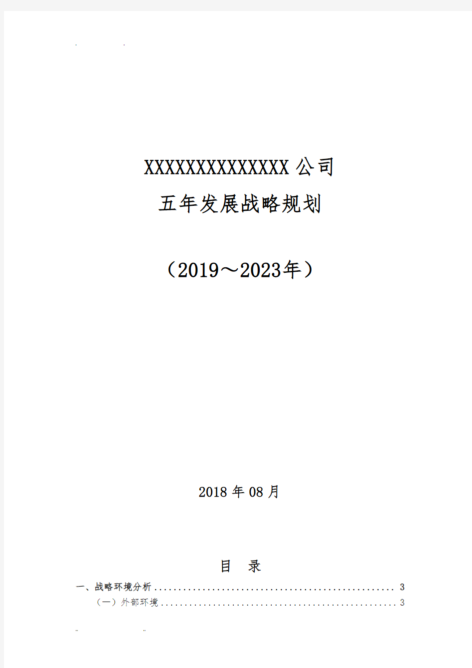 xx公司五年发展战略规划