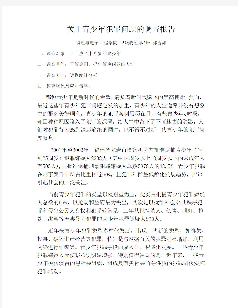 关于青少年犯罪问题的调查报告