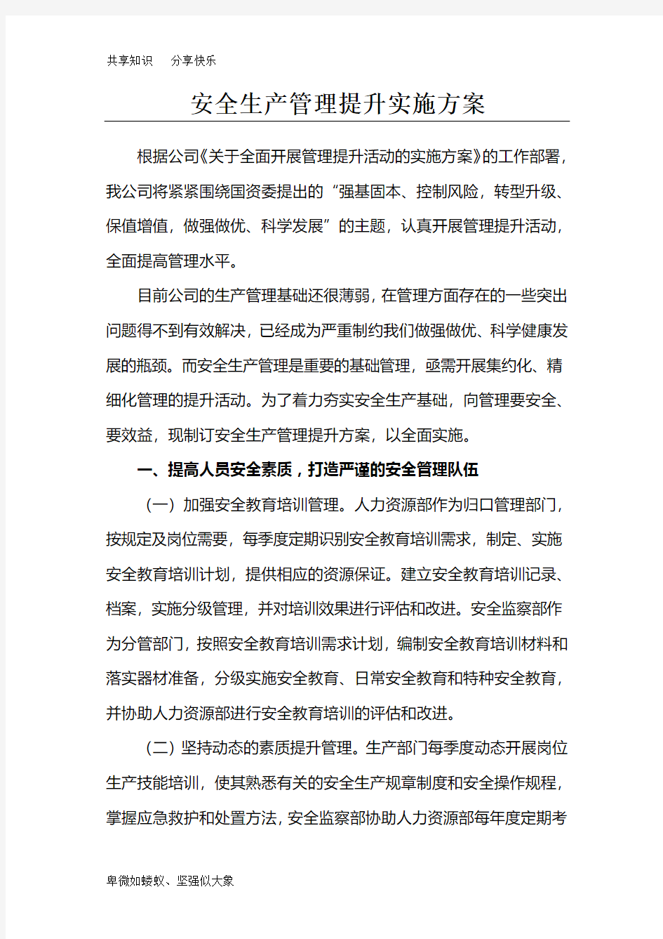 XXX公司安全生产管理提升方案