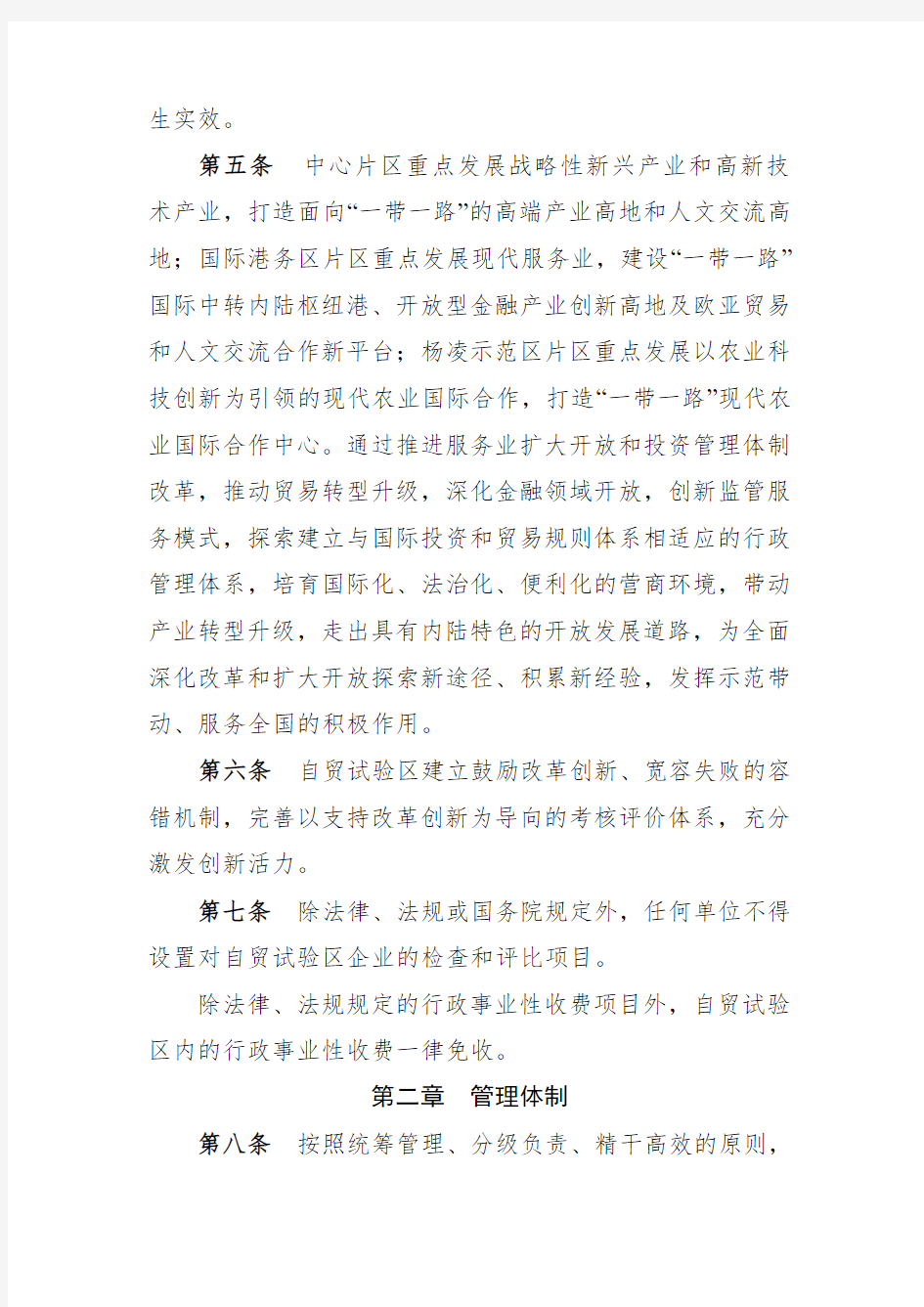 中国陕西自由贸易试验区管理办法