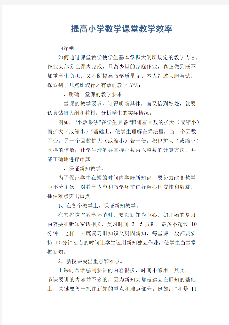 数学教学论文：提高小学数学课堂教学效率