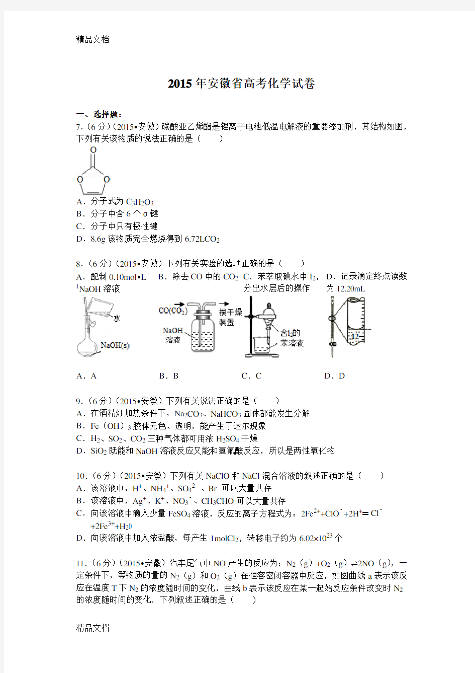 安徽省高考化学试卷(纯word解析版)word版本