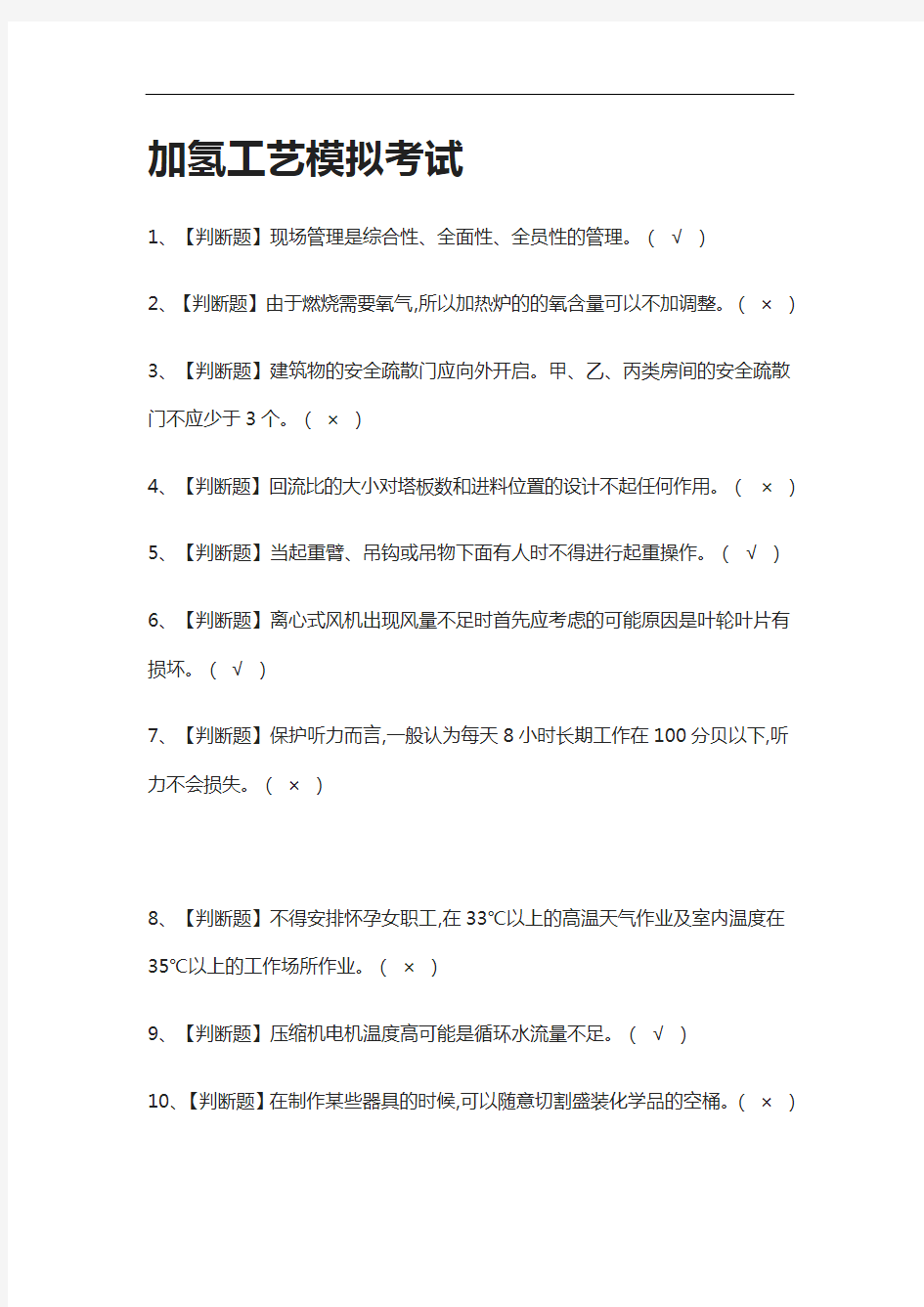 全考点.加氢工艺模拟考试有答案2021