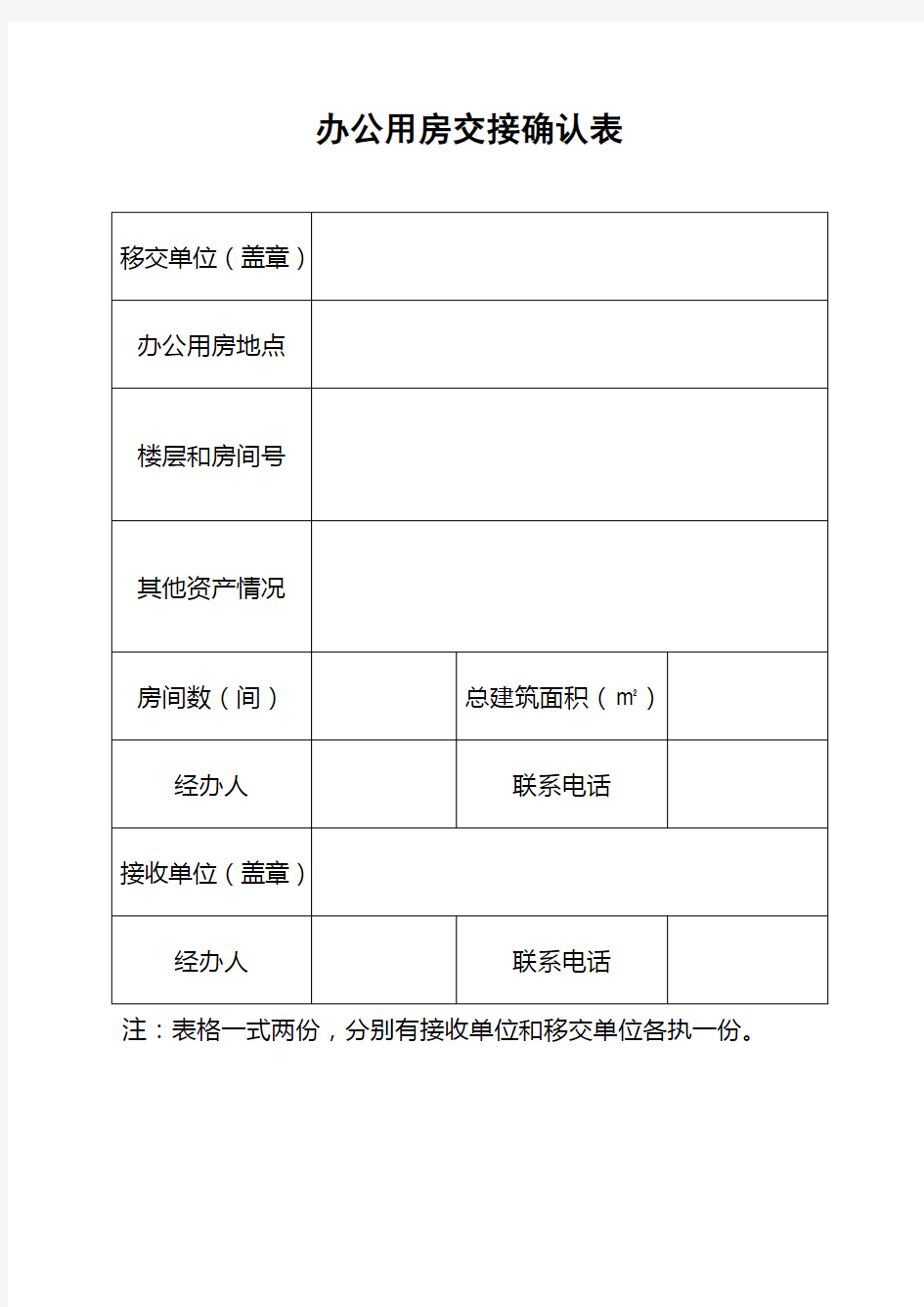 办公用房交接确认表空表