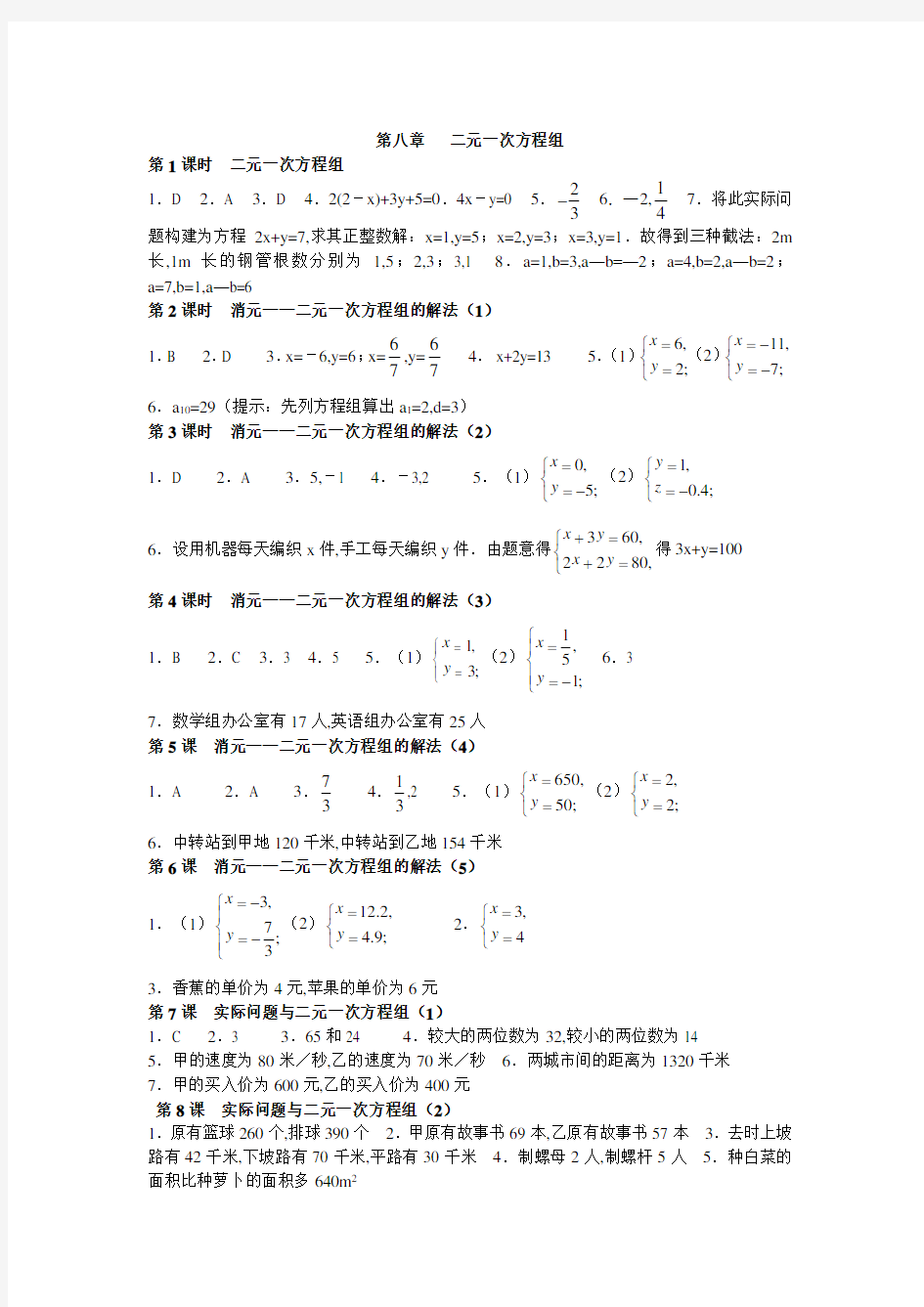 第8章 2元1次方程组练习答案