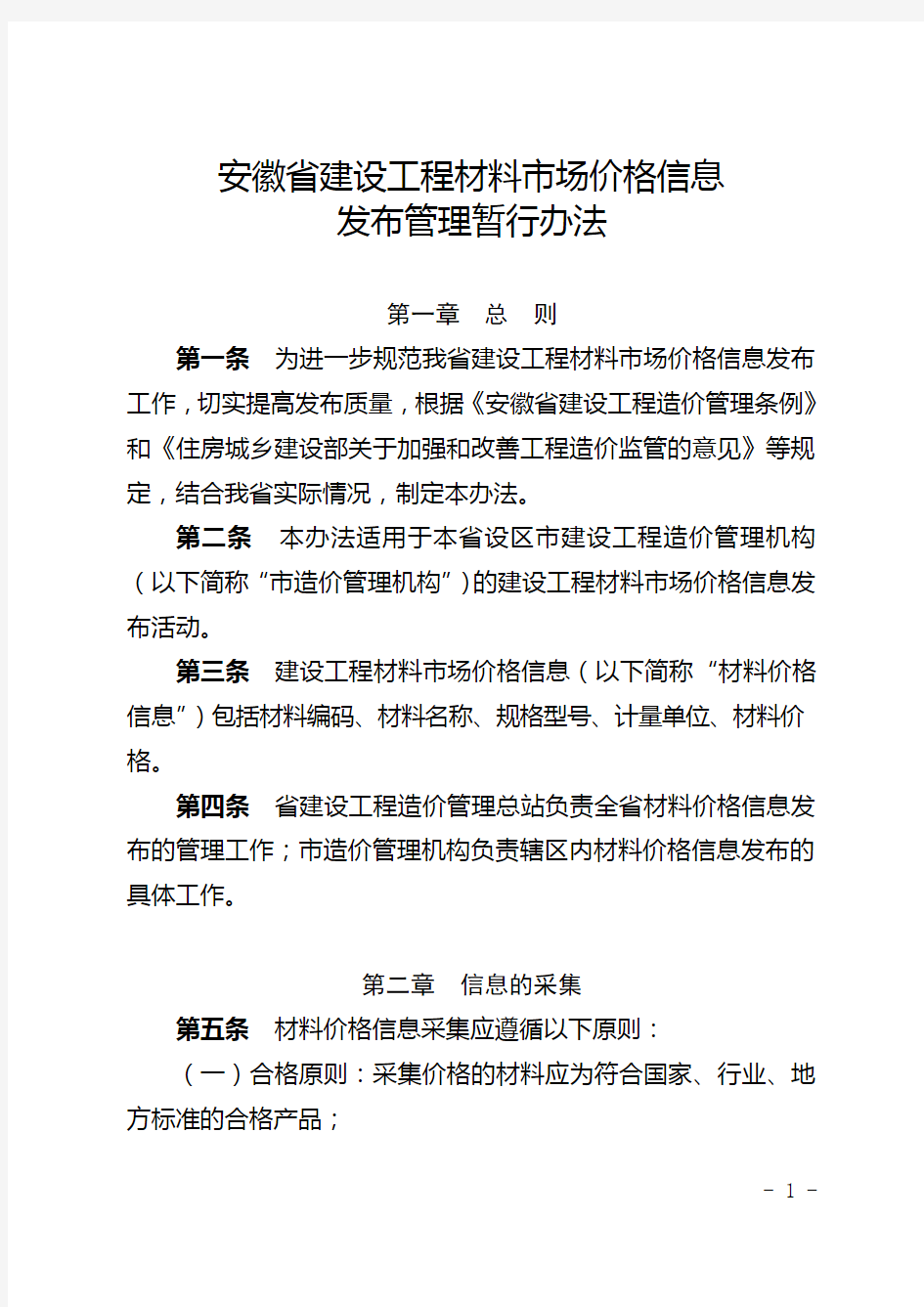 安徽省建设工程材料市场价格信息发布管理暂行办法