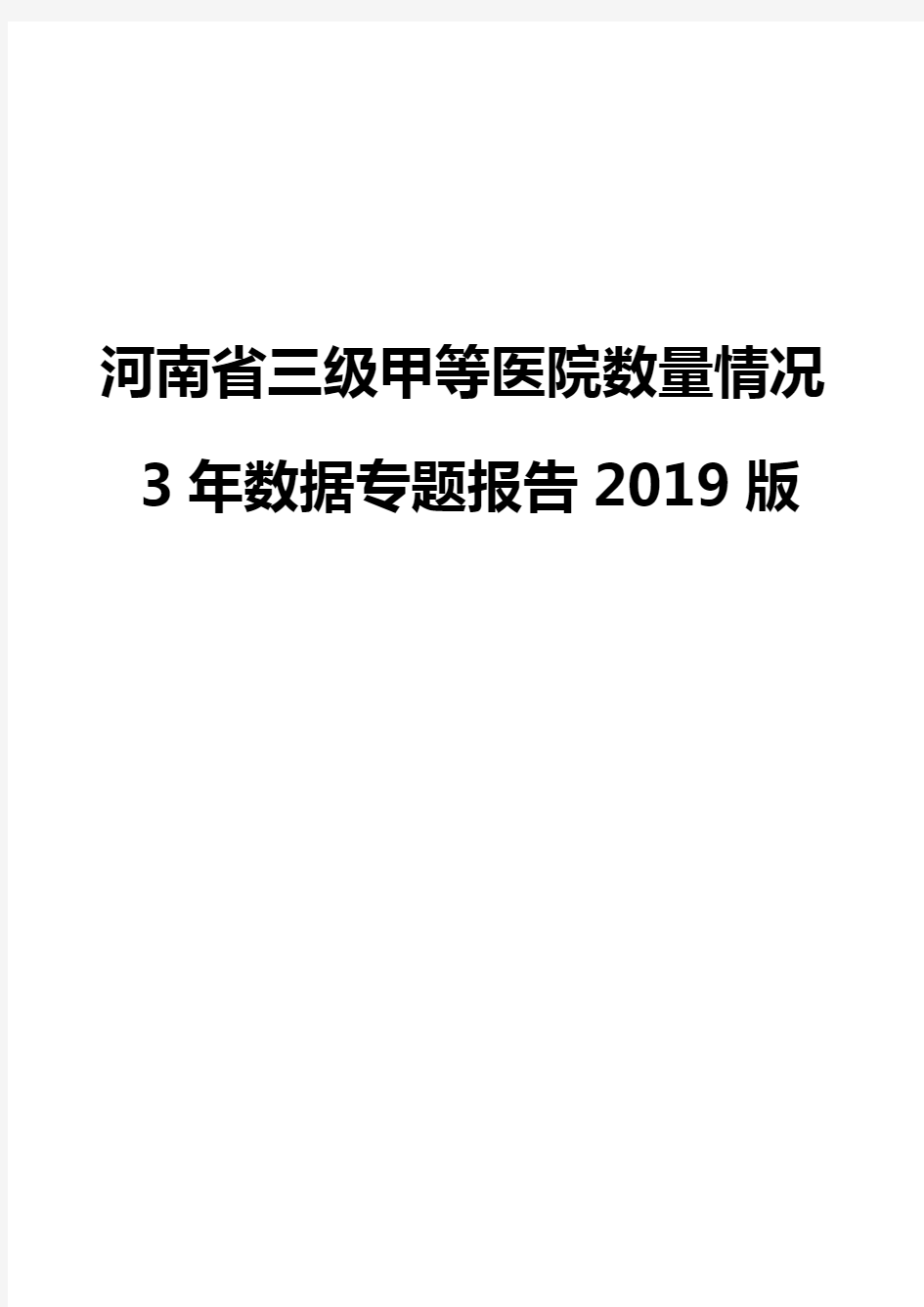 河南省三级甲等医院数量情况3年数据专题报告2019版