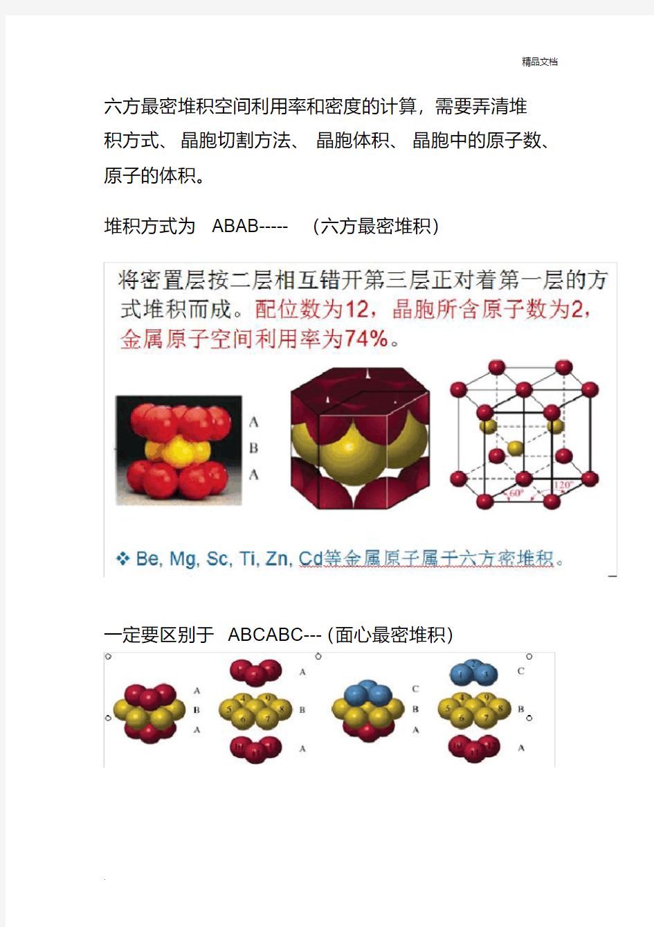 六方最密堆积空间利用率和密度的计算