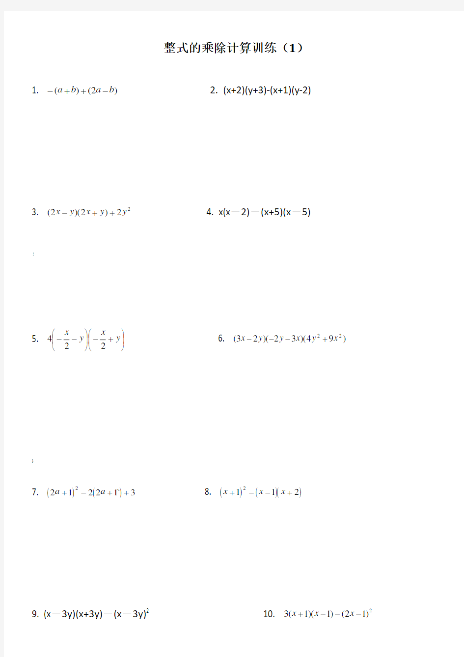 七年级数学上册整式计算题专项练习